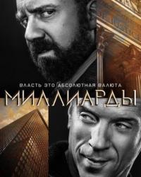 Миллиарды 4 сезон (2019) смотреть онлайн